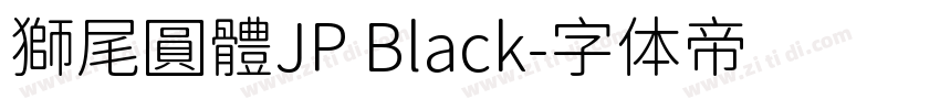 獅尾圓體JP Black字体转换